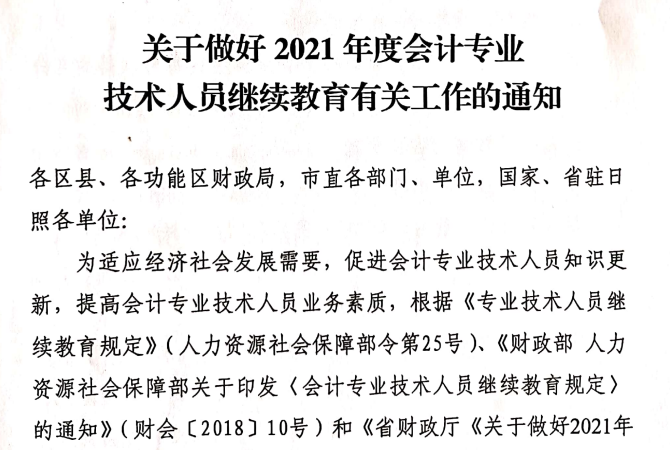 關(guān)于做好2021年度會(huì)計(jì)專業(yè)技術(shù)人員繼續(xù)教育有關(guān)工作的通知