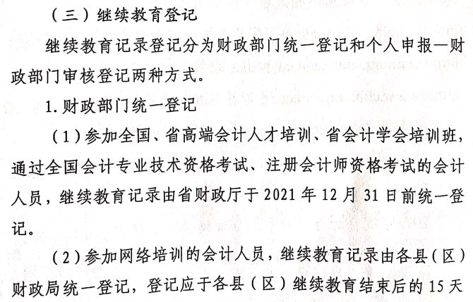 關(guān)于做好2021年度會(huì)計(jì)專業(yè)技術(shù)人員繼續(xù)教育有關(guān)工作的通知