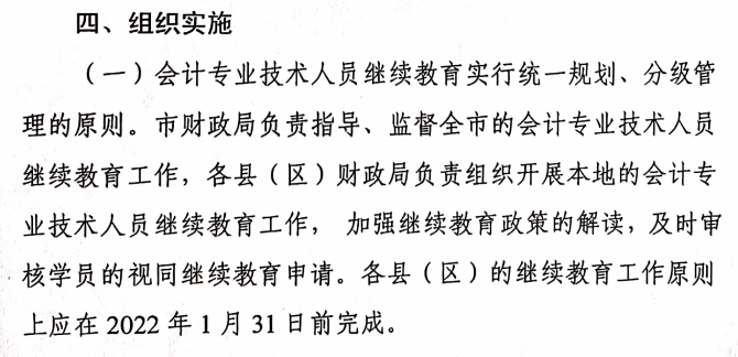 關(guān)于做好2021年度會(huì)計(jì)專業(yè)技術(shù)人員繼續(xù)教育有關(guān)工作的通知