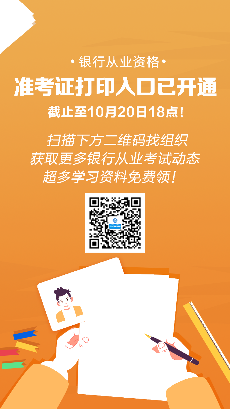 10月銀行從業(yè)考試準(zhǔn)考證打印入口已開通！