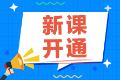 2022注會(huì)備考還在觀望中？尊享無憂班已經(jīng)開課啦！