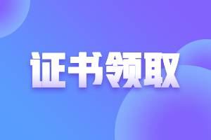 天津2021年注會考試合格證啥時候申領？