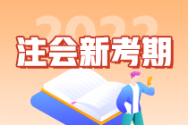 2022注會新考期：不同人群如何規(guī)劃備考時間軸？