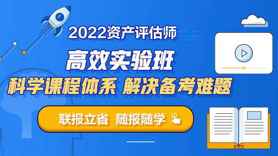 2022資產(chǎn)評(píng)估師高效實(shí)驗(yàn)班