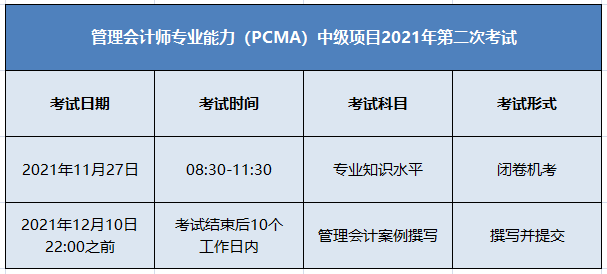 11月PCMA中級管理會計師考試安排