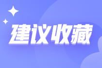 2022年初級(jí)經(jīng)濟(jì)師怎么備考？