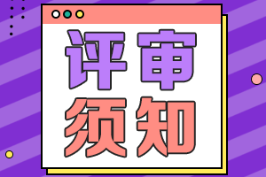 海南2021年高級(jí)會(huì)計(jì)職稱評(píng)審申報(bào)需提交材料清單