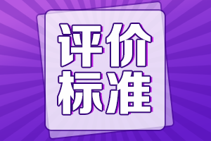 高級會計(jì)師評價標(biāo)準(zhǔn)