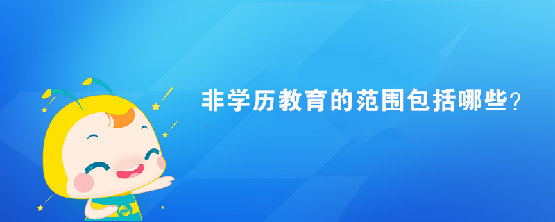 非學歷教育的范圍包括哪些？