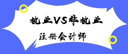 注冊會(huì)計(jì)師執(zhí)業(yè)會(huì)員與非執(zhí)業(yè)會(huì)員有什么區(qū)別？