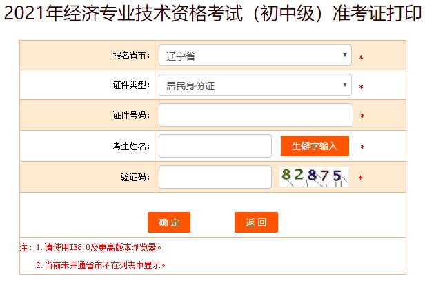 遼寧初中級(jí)經(jīng)濟(jì)師準(zhǔn)考證打印入口