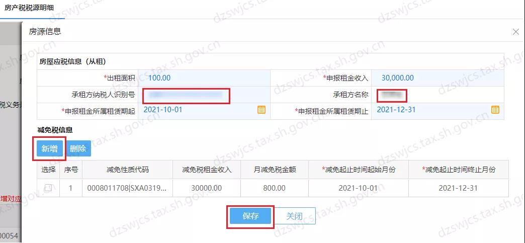 住房租賃房土兩稅減免信息維護操作，看這里！