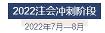 2022年注冊會計(jì)師全年備考計(jì)劃來襲 速來查收！