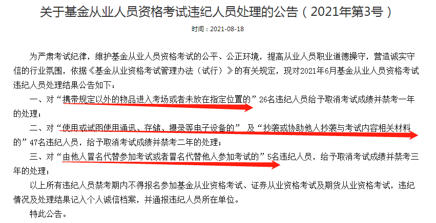 公告：這些人取消基金從業(yè)考試成績并禁考三年處理！