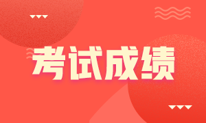 廣西南寧注會(huì)考試什么時(shí)候查成績(jī)？