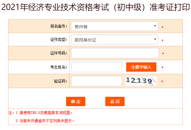 貴州初中級(jí)經(jīng)濟(jì)師準(zhǔn)考證打印入口