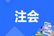 2021年注會審計試題數(shù)據(jù)報告&2022年預習重點學習內容（二）