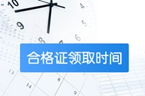 陜西2021注會(huì)考試合格證領(lǐng)取時(shí)間知道不？