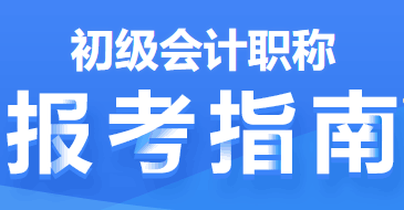 2022年初級會計職稱報考指南第一篇