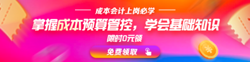  【八大崗位課程0元領(lǐng)】7天會計(jì)成長逆襲必修課