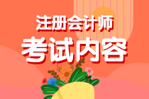 考生關(guān)注！你知道新疆注會(huì)考試考啥么？