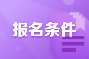 你知道青海CPA的報名條件是什么嗎？