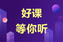 【錯(cuò)過后悔】注會超值精品班課程試聽來了！-劉國峰老師篇