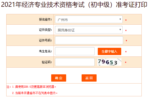 廣州初中級(jí)經(jīng)濟(jì)師準(zhǔn)考證打印入口