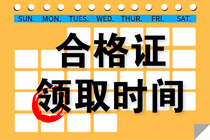 陜西2021注會考試合格證領(lǐng)取時間