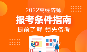 報名指南！想報考2022年高級經濟師？它的報考條件了解了嗎?