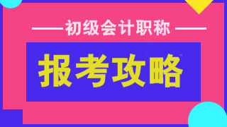 2022初級會計(jì)考試報名在即 報考&備考建議請收下！