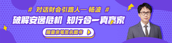 【對話財會引路人】第20期楊波：破解安逸危機 知行合一真贏家！