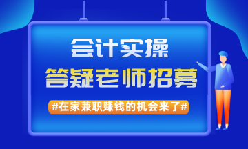 在家兼職賺錢的機(jī)會來了！實操兼職答疑老師招募啦！