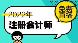 新鮮出爐！注會(huì)11月免費(fèi)直播課表來(lái)啦！