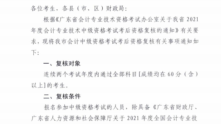 廣東梅州發(fā)布2021年中級(jí)會(huì)計(jì)考試考后資格復(fù)核通知