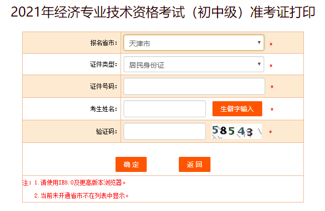 天津初中級經(jīng)濟(jì)師準(zhǔn)考證
