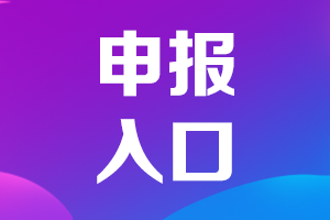 高級(jí)會(huì)計(jì)師申報(bào)入口