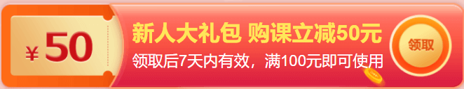 新人有禮 領(lǐng)取7天內(nèi)有效