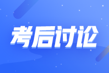 2023年初級會計職稱《初級會計實務(wù)》考試考后討論（5.13）