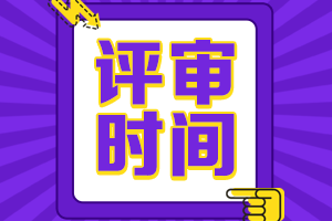 高級(jí)會(huì)計(jì)師評(píng)審時(shí)間安排