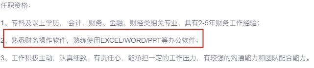 為什么會(huì)計(jì)招聘要求總有辦公軟件技能？