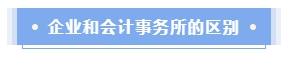 企業(yè)會(huì)計(jì)還是會(huì)計(jì)師事務(wù)所？哪個(gè)才是CPAer的鐵飯碗？