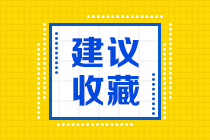 中級會計延期考試臨近 李忠魁老師前來指導(dǎo)備考>