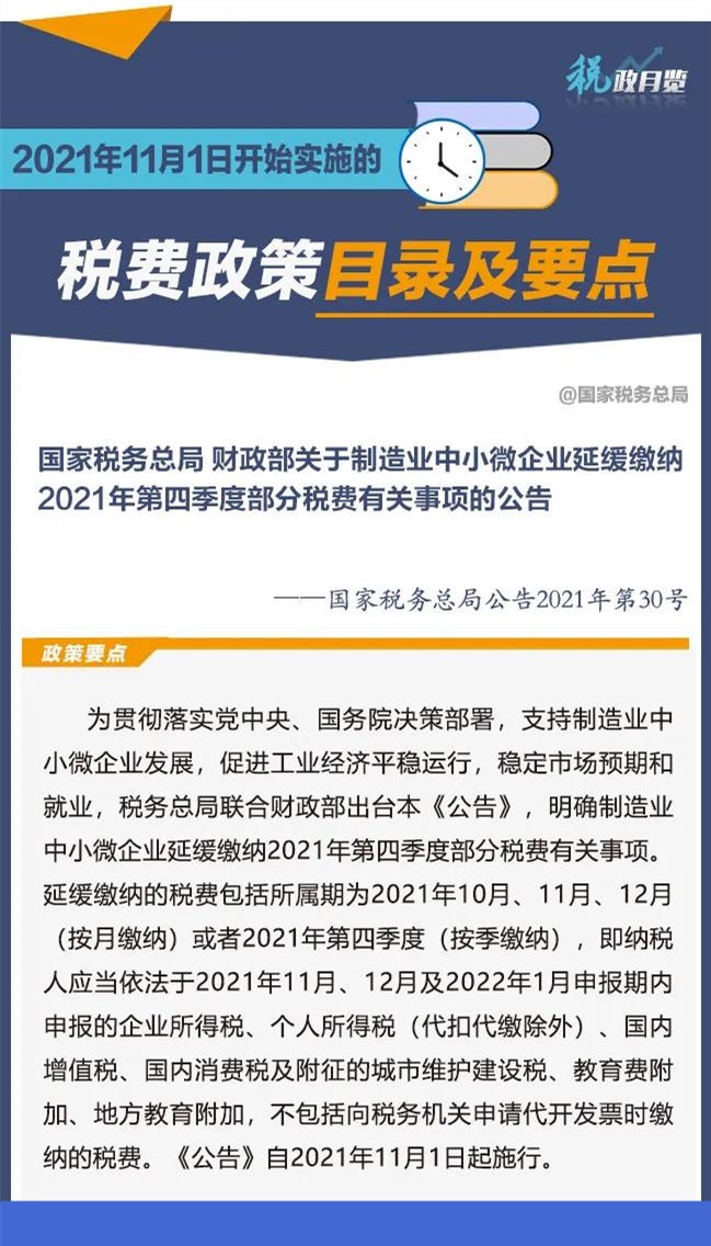 擴(kuò)散周知！2021年11月1日開始實(shí)施的稅費(fèi)政策