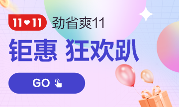 11?11嗨翻天！中級會計課程支持分期 助力新考季！