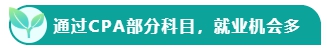 如果考下CPA 前途怎么樣？