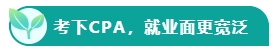 如果考下CPA 前途怎么樣？