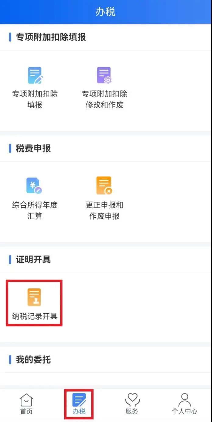 如何使用個人所得稅手機APP開具個人所得稅納稅記錄?