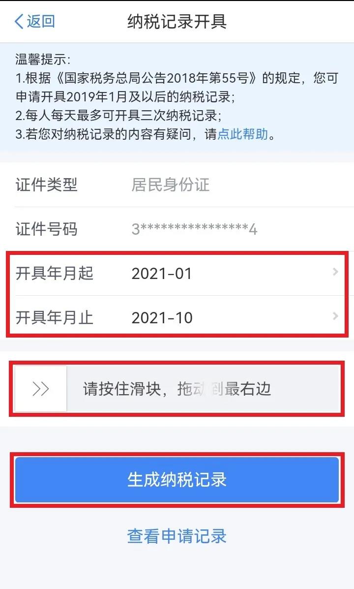 如何使用個人所得稅手機APP開具個人所得稅納稅記錄?