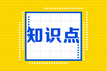 2022注會(huì)審計(jì)預(yù)習(xí)知識(shí)點(diǎn)第二章：重要性